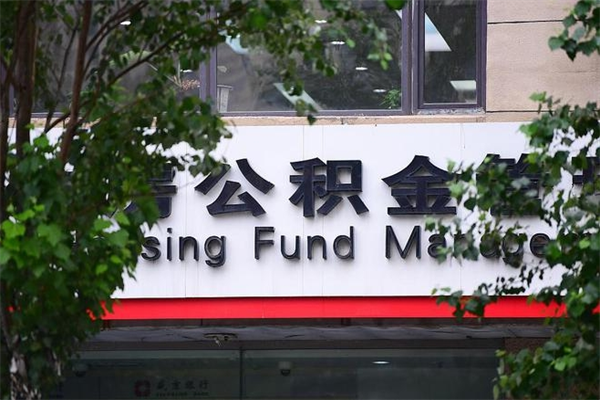 定州交公积金怎样提出来（如何将公积金提取出来交房租）