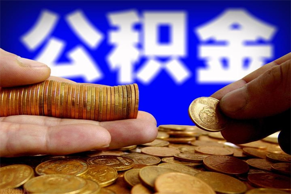 定州公积金封存后还能帮取吗（公积金封存后还可以提取吗?）