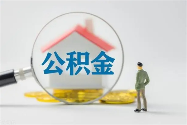 定州公积金怎样取出来急用（怎么取公积金钱）