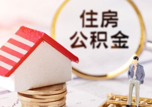 定州离开公积金全额帮取（住房公积金离职取出）