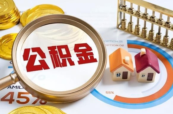 定州离职了怎么取公积金的钱（已离职怎么取公积金）