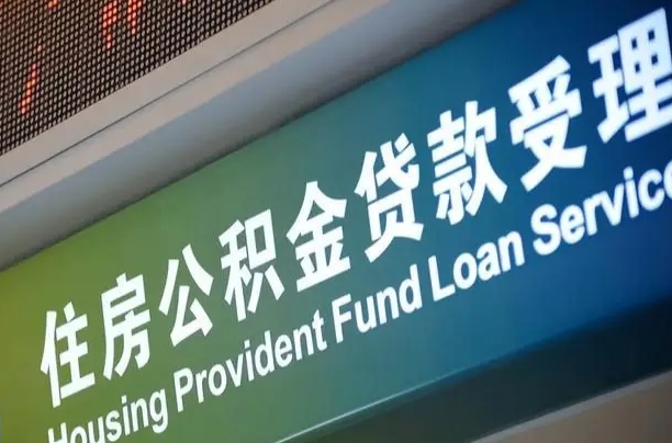定州怎样提住房公积金（这么提取住房公积金）