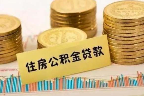 定州公积金办理取出（取公积金流程）