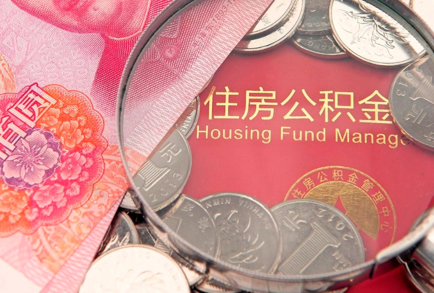 定州怎样提住房公积金（如何提住房公积金）