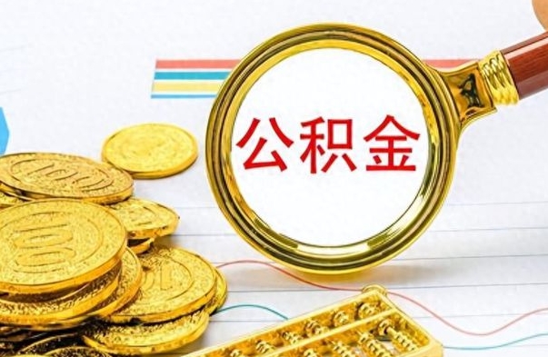 定州离职了公积金如何提出来（离职后公积金要怎么提现出来）